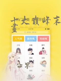 十大巅峰末世漫画免费阅读