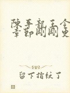 陈平龙王令最新章节刚刚更新