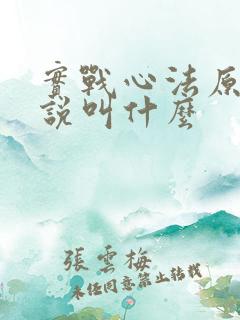 实战心法原著小说叫什么