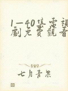 1—40集电视剧免费观看悬崖之上
