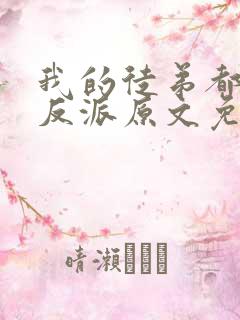 我的徒弟都是大反派原文免费阅读