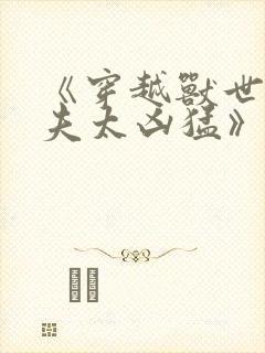 《穿越兽世:兽夫太凶猛》