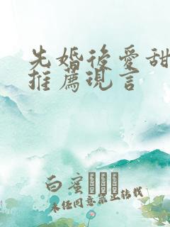 先婚后爱甜宠文推荐现言