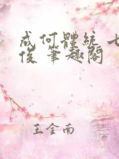 成何体统 七英俊 笔趣阁