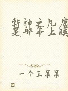 斩神之凡尘神域是哪年上映的