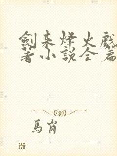 剑来烽火戏诸侯著小说全篇