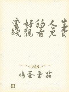 蛮好的人生集在线观看免费