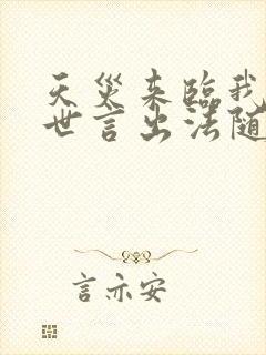 天灾来临我在末世言出法随