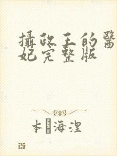 摄政王的医品狂妃完整版