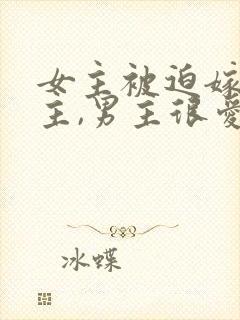 女主被迫嫁给男主,男主很爱女主