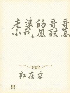 老婆的哥哥比我小我应该怎么称呼