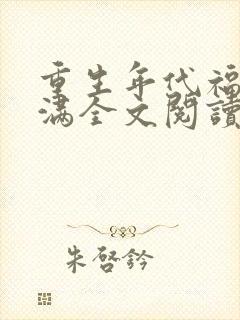 重生年代福妻满满全文阅读