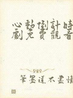 心动倒计时电视剧免费观看全集高清