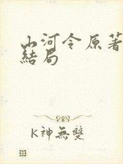 山河令原著小说结局