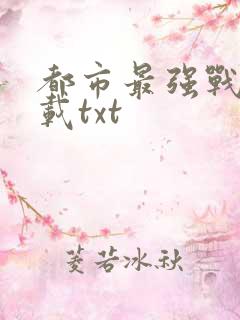 都市最强战神下载txt