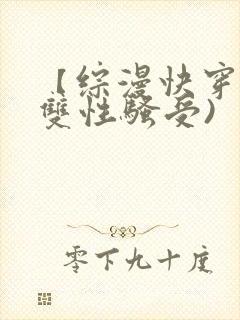 【综漫快穿】(双性骚受)
