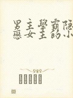 男主学霸隐忍暗恋女主的小说