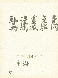 韩漫画免费大全无删减版网站在线观看