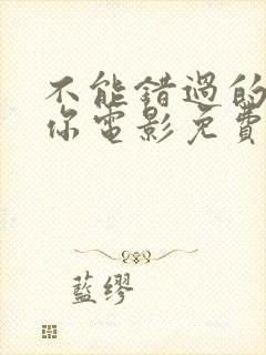 不能错过的只有你电影免费观看完整