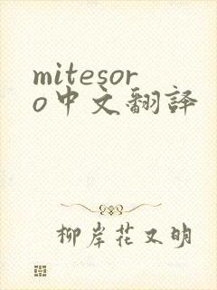 mitesoro中文翻译