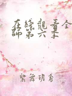 在线观看全职法师第六季