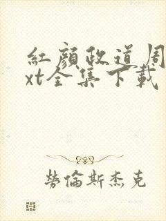 红颜政道周平txt全集下载