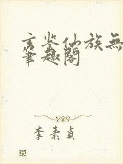 玄鉴仙族无弹窗笔趣阁