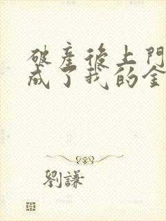 破产后上门老公成了我的金主免费完整版