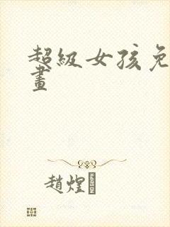 超级女孩免费漫画