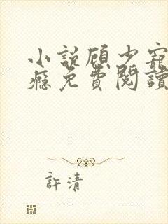 小说顾少宠妻成瘾免费阅读