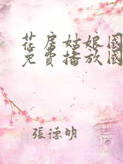 花房姑娘国语版免费播放国语