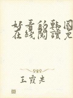 好看的韩国漫画在线阅读免费