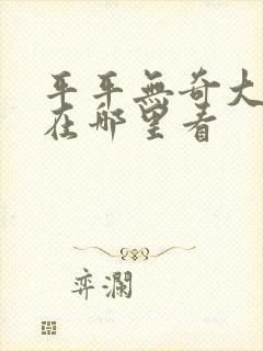平平无奇大师兄在哪里看