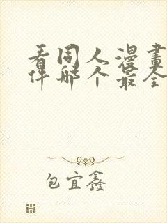 看同人漫画的软件哪个最全又免费