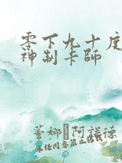 零下九十度 超神制卡师