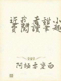 近我者甜小说免费阅读笔趣阁