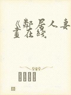 《邻居人妻》漫画在线