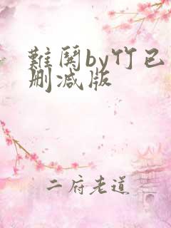 难哄by竹已未删减版