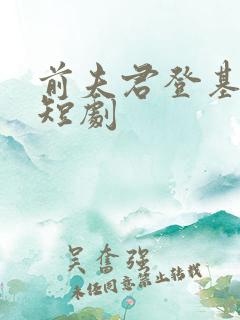 前夫君登基为帝短剧
