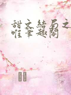 甜文结局之后许唯笔趣阁