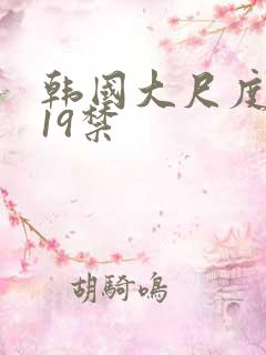 韩国大尺度电影19禁