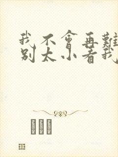 我不会再难过你别太小看我