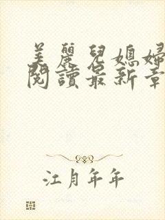 美丽儿媳妇小说阅读最新章节