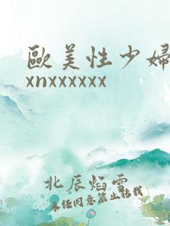 欧美性少妇xxxnxxxxxx