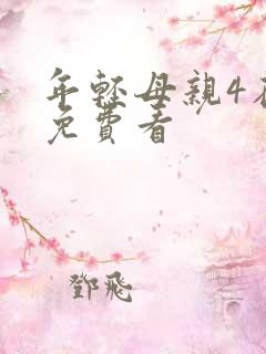 年轻母亲4在线免费看