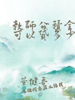 教师公积金贷款可以贷多少?利息是多少