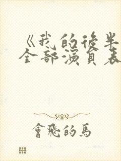 《我的后半生》全部演员表