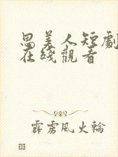 思美人短剧免费在线观看