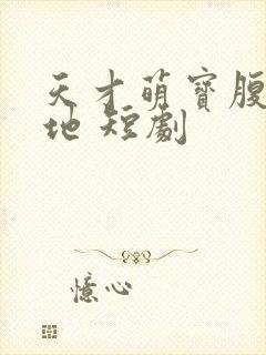 天才萌宝腹黑爹地 短剧