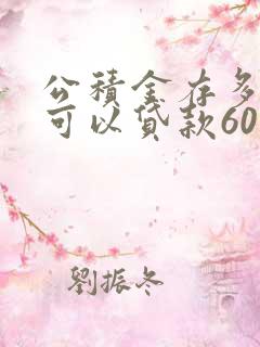 公积金存多少钱可以贷款60万